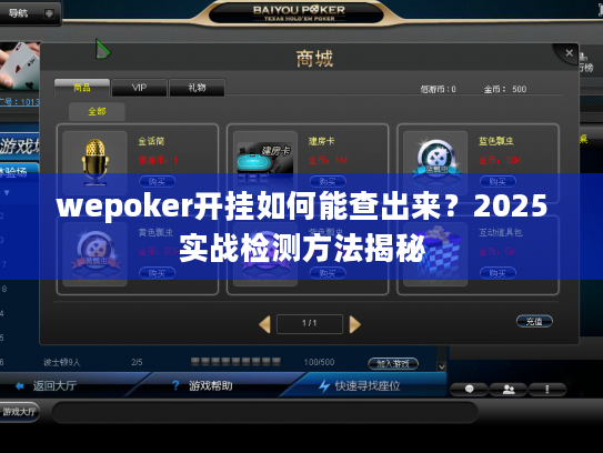 wepoker开挂如何能查出来?2025实战检测方法揭秘 wepoker开挂如何能查出来?2025实战检测方法揭秘