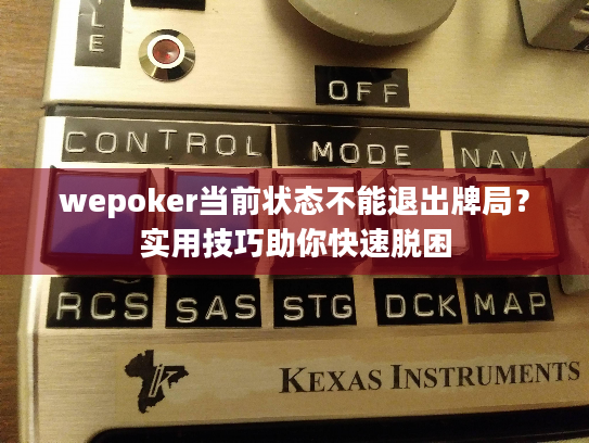 wepoker当前状态不能退出牌局?实用技巧助你快速脱困 wepoker当前状态不能退出牌局?实用技巧助你快速脱困