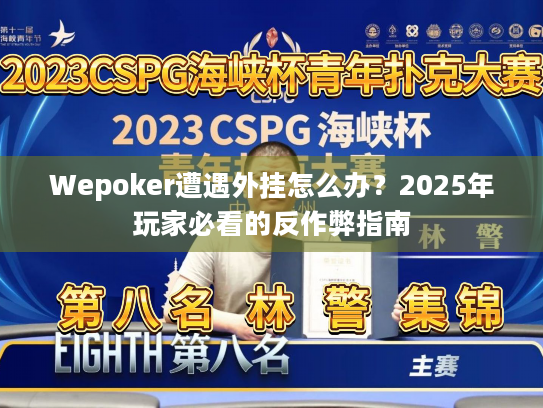 Wepoker遭遇外挂怎么办？2025年玩家必看的反作弊指南