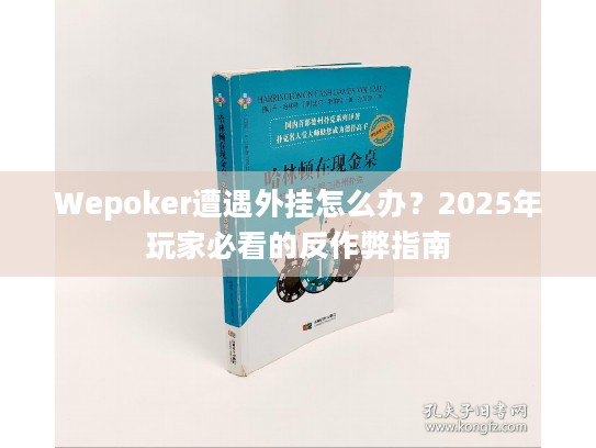 Wepoker遭遇外挂怎么办？2025年玩家必看的反作弊指南