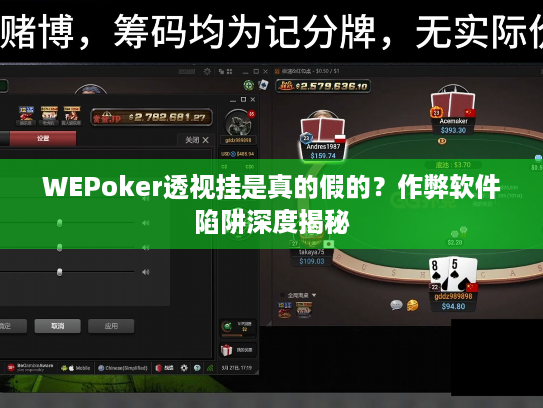 WEPoker透视挂是真的假的?作弊软件陷阱深度揭秘 WEPoker透视挂是真的假的?作弊软件陷阱深度揭秘
