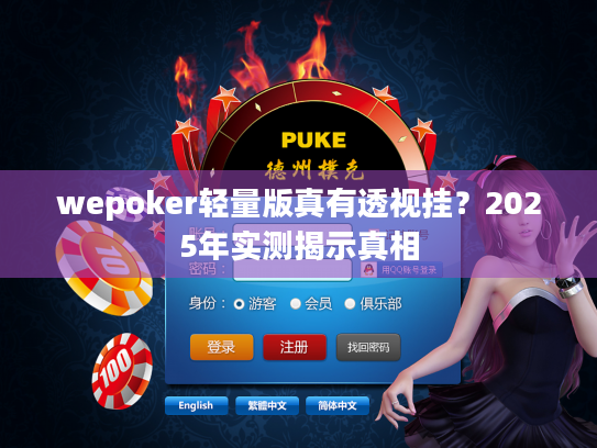wepoker轻量版真有透视挂?2025年实测揭示真相 wepoker轻量版真有透视挂?2025年实测揭示真相