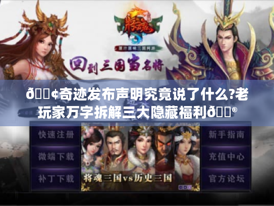 📢奇迹发布声明究竟说了什么?老玩家万字拆解三大隐藏福利🎮 📢奇迹发布声明究竟说了什么?老玩家万字拆解三大隐藏福利🎮