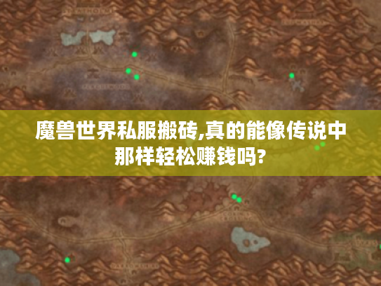 魔兽世界私服搬砖,真的能像传说中那样轻松赚钱吗?