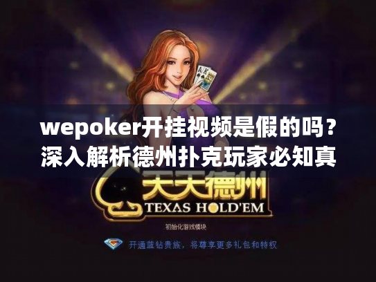 wepoker开挂视频是假的吗？深入解析德州扑克玩家必知真相