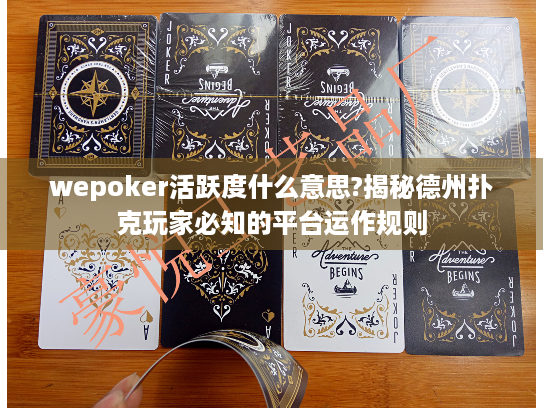 wepoker活跃度什么意思?揭秘德州扑克玩家必知的平台运作规则 wepoker活跃度什么意思?揭秘德州扑克玩家必知的平台运作规则