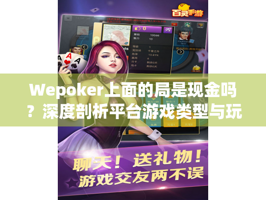 Wepoker上面的局是现金吗?深度剖析平台游戏类型与玩家风险 Wepoker上面的局是现金吗?深度剖析平台游戏类型与玩家风险