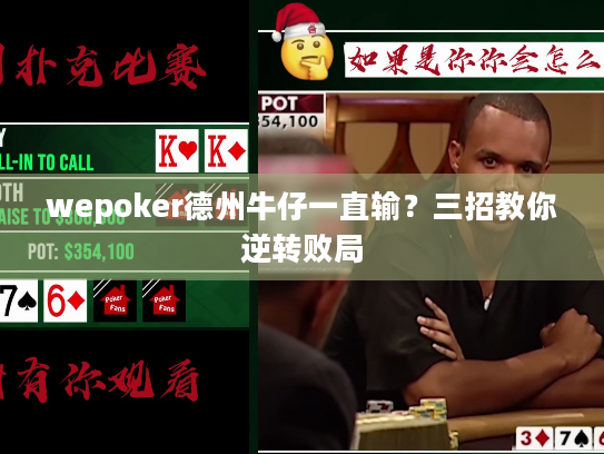 wepoker德州牛仔一直输?三招教你逆转败局 wepoker德州牛仔一直输?三招教你逆转败局