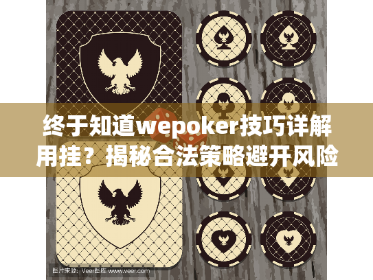 终于知道wepoker技巧详解用挂?揭秘合法策略避开风险 终于知道wepoker技巧详解用挂?揭秘合法策略避开风险