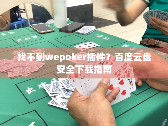 找不到wepoker插件?百度云盘安全下载指南 找不到wepoker插件?百度云盘安全下载指南