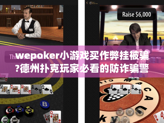wepoker小游戏买作弊挂被骗?德州扑克玩家必看的防诈骗警示 wepoker小游戏买作弊挂被骗?德州扑克玩家必看的防诈骗警示