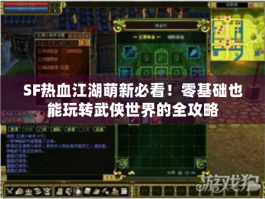 SF热血江湖萌新必看！零基础也能玩转武侠世界的全攻略