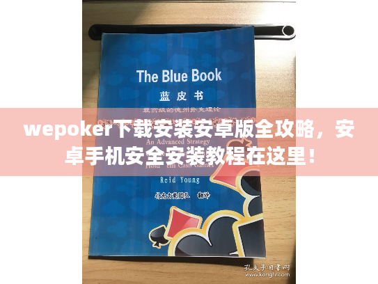 wepoker下载安装安卓版全攻略,安卓手机安全安装教程在这里! wepoker下载安装安卓版全攻略,安卓手机安全安装教程在这里!
