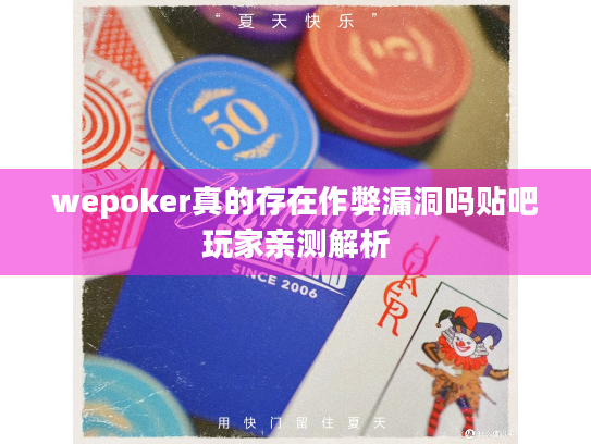 wepoker真的存在作弊漏洞吗贴吧玩家亲测解析 wepoker真的存在作弊漏洞吗贴吧玩家亲测解析