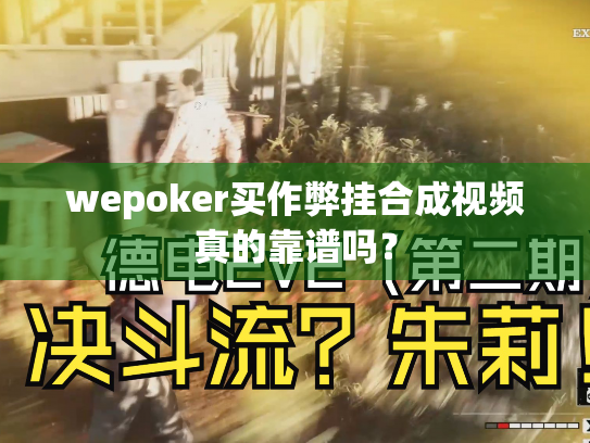 wepoker买作弊挂合成视频真的靠谱吗? wepoker买作弊挂合成视频真的靠谱吗?