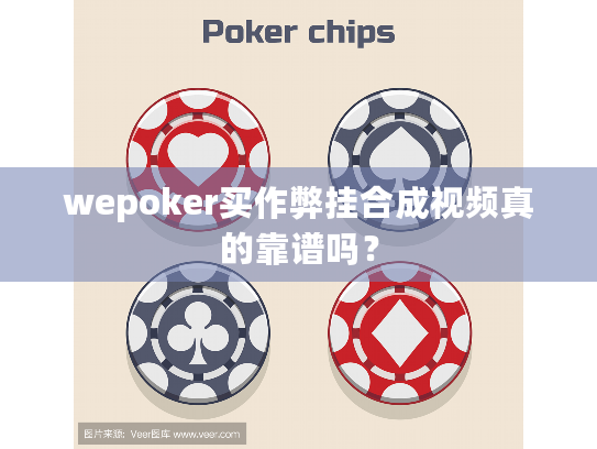 wepoker买作弊挂合成视频真的靠谱吗? wepoker买作弊挂合成视频真的靠谱吗?