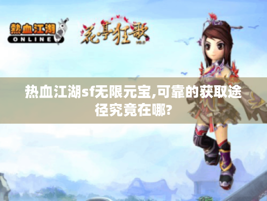 热血江湖sf无限元宝,可靠的获取途径究竟在哪? 热血江湖sf无限元宝,可靠的获取途径究竟在哪?