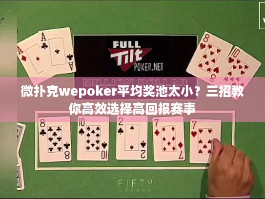 微扑克wepoker平均奖池太小？三招教你高效选择高回报赛事