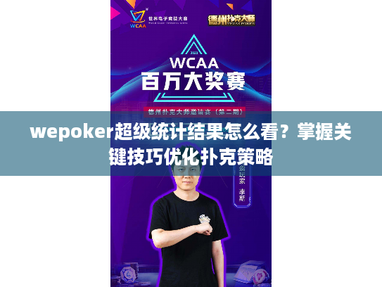 wepoker超级统计结果怎么看?掌握关键技巧优化扑克策略 wepoker超级统计结果怎么看?掌握关键技巧优化扑克策略