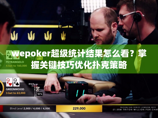 wepoker超级统计结果怎么看?掌握关键技巧优化扑克策略 wepoker超级统计结果怎么看?掌握关键技巧优化扑克策略
