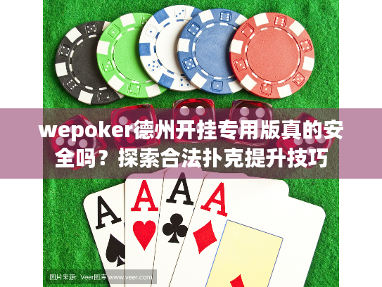 wepoker德州开挂专用版真的安全吗?探索合法扑克提升技巧 wepoker德州开挂专用版真的安全吗?探索合法扑克提升技巧