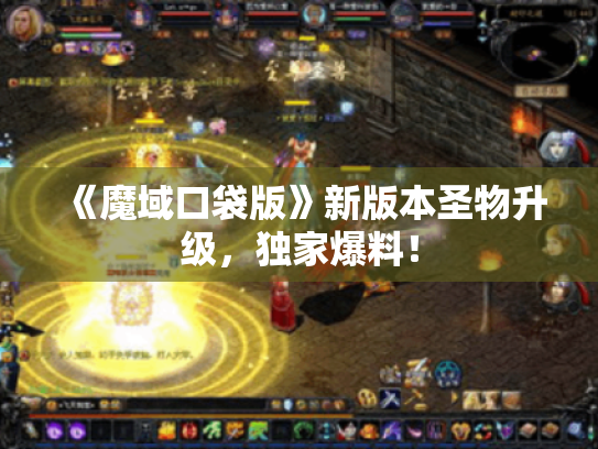 《魔域口袋版》新版本圣物升级,独家爆料! 《魔域口袋版》新版本圣物升级,独家爆料!