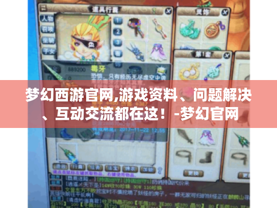 梦幻西游官网,游戏资料、问题解决、互动交流都在这!-梦幻官网 梦幻西游官网,游戏资料、问题解决、互动交流都在这!-梦幻官网