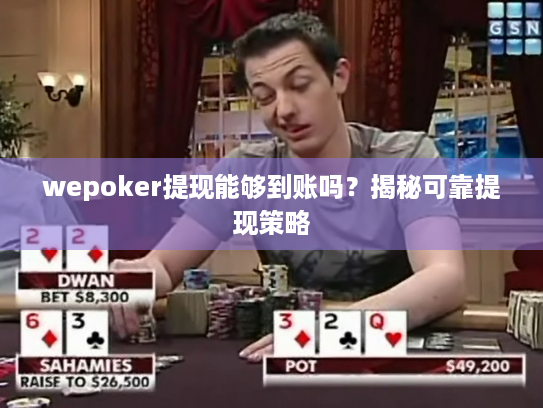 wepoker提现能够到账吗？揭秘可靠提现策略