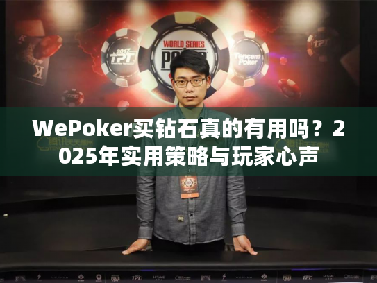 WePoker买钻石真的有用吗?2025年实用策略与玩家心声 WePoker买钻石真的有用吗?2025年实用策略与玩家心声