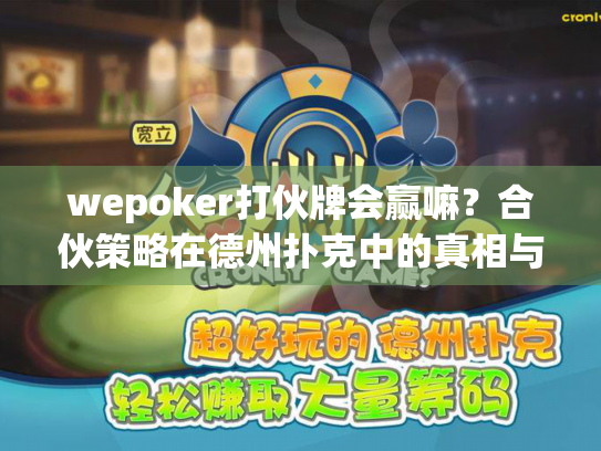 wepoker打伙牌会赢嘛?合伙策略在德州扑克中的真相与风险 wepoker打伙牌会赢嘛?合伙策略在德州扑克中的真相与风险