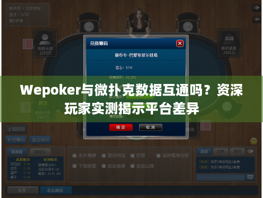 Wepoker与微扑克数据互通吗?资深玩家实测揭示平台差异 Wepoker与微扑克数据互通吗?资深玩家实测揭示平台差异