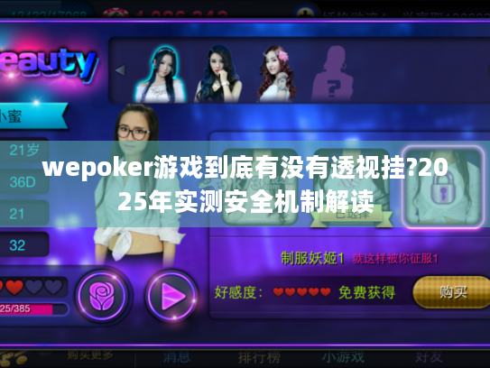 wepoker游戏到底有没有透视挂?2025年实测安全机制解读 wepoker游戏到底有没有透视挂?2025年实测安全机制解读