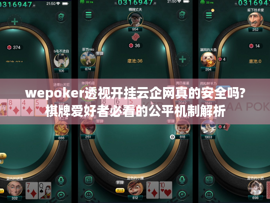 wepoker透视开挂云企网真的安全吗?棋牌爱好者必看的公平机制解析 wepoker透视开挂云企网真的安全吗?棋牌爱好者必看的公平机制解析