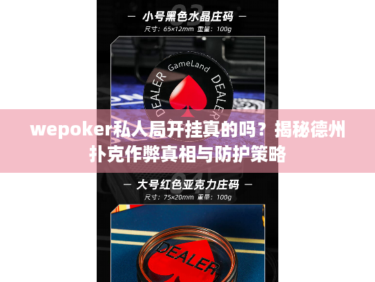 wepoker私人局开挂真的吗?揭秘德州扑克作弊真相与防护策略 wepoker私人局开挂真的吗?揭秘德州扑克作弊真相与防护策略