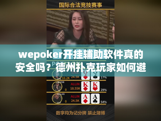 wepoker开挂辅助软件真的安全吗?德州扑克玩家如何避免账号风险? wepoker开挂辅助软件真的安全吗?德州扑克玩家如何避免账号风险?