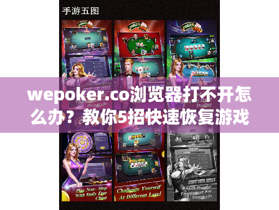 wepoker.co浏览器打不开怎么办?教你5招快速恢复游戏连接 wepoker.co浏览器打不开怎么办?教你5招快速恢复游戏连接