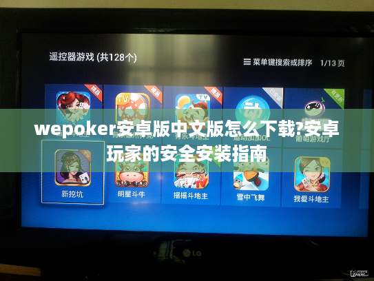 wepoker安卓版中文版怎么下载?安卓玩家的安全安装指南