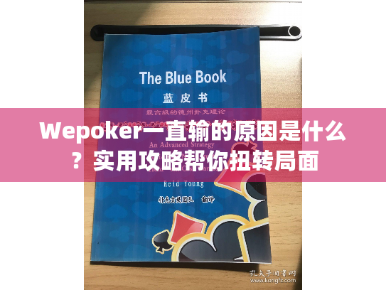 Wepoker一直输的原因是什么？实用攻略帮你扭转局面