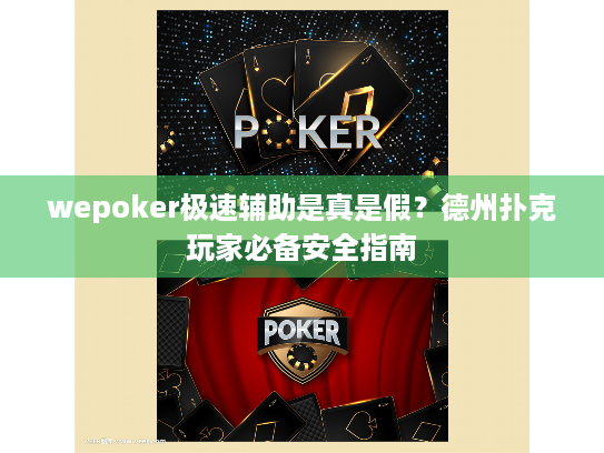 wepoker极速辅助是真是假?德州扑克玩家必备安全指南 wepoker极速辅助是真是假?德州扑克玩家必备安全指南