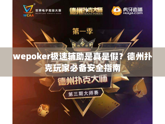 wepoker极速辅助是真是假?德州扑克玩家必备安全指南 wepoker极速辅助是真是假?德州扑克玩家必备安全指南