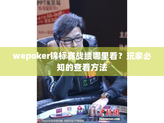 wepoker锦标赛战绩哪里看?玩家必知的查看方法 wepoker锦标赛战绩哪里看?玩家必知的查看方法