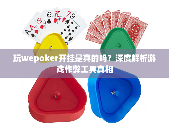 玩wepoker开挂是真的吗?深度解析游戏作弊工具真相 玩wepoker开挂是真的吗?深度解析游戏作弊工具真相