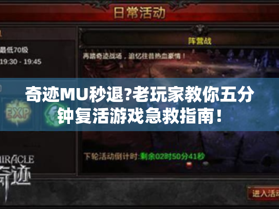 奇迹MU秒退?老玩家教你五分钟复活游戏急救指南! 奇迹MU秒退?老玩家教你五分钟复活游戏急救指南!