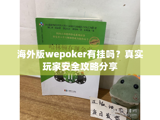 海外版wepoker有挂吗?真实玩家安全攻略分享 海外版wepoker有挂吗?真实玩家安全攻略分享