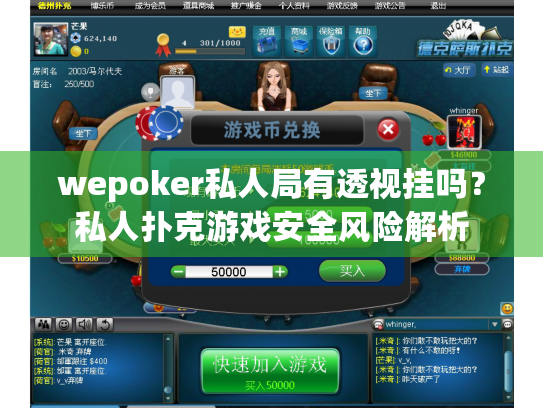 wepoker私人局有透视挂吗?私人扑克游戏安全风险解析 wepoker私人局有透视挂吗?私人扑克游戏安全风险解析