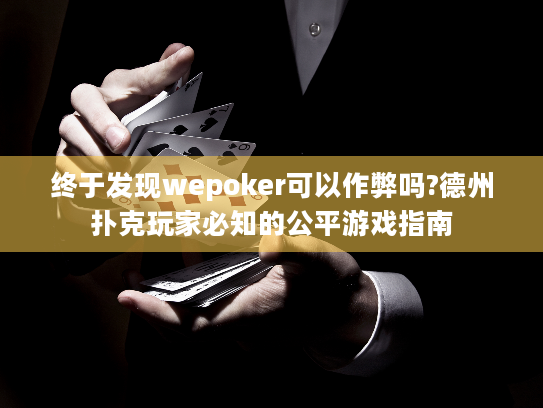 终于发现wepoker可以作弊吗?德州扑克玩家必知的公平游戏指南 终于发现wepoker可以作弊吗?德州扑克玩家必知的公平游戏指南