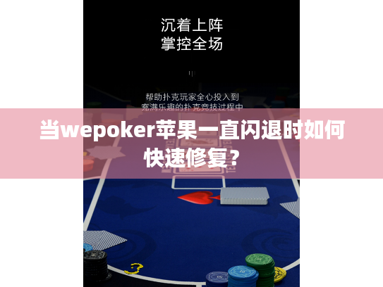 当wepoker苹果一直闪退时如何快速修复？