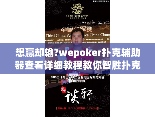 想赢却输?wepoker扑克辅助器查看详细教程教你智胜扑克游戏! 想赢却输?wepoker扑克辅助器查看详细教程教你智胜扑克游戏!