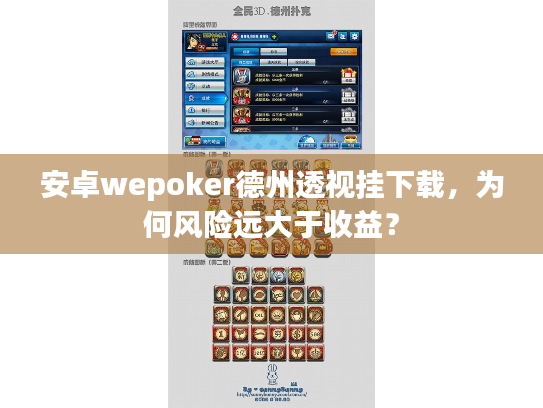 安卓wepoker德州透视挂下载,为何风险远大于收益? 安卓wepoker德州透视挂下载,为何风险远大于收益?
