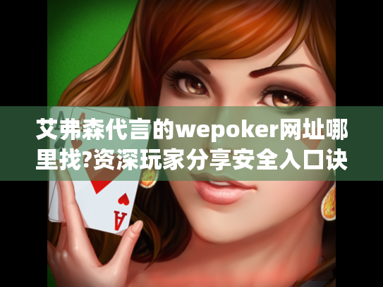 艾弗森代言的wepoker网址哪里找?资深玩家分享安全入口诀窍 艾弗森代言的wepoker网址哪里找?资深玩家分享安全入口诀窍